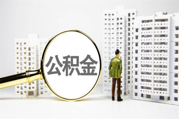 安达商丘市公积金贷款额度怎么算（商丘公积金贷款能贷多少2020）
